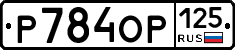 %D0%A0784%D0%9E%D0%A0125