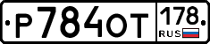 %D0%A0784%D0%9E%D0%A2178