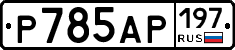 %D0%A0785%D0%90%D0%A0197