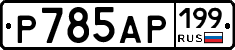 %D0%A0785%D0%90%D0%A0199