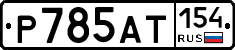 %D0%A0785%D0%90%D0%A2154