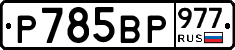 %D0%A0785%D0%92%D0%A0977