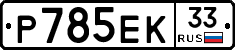 %D0%A0785%D0%95%D0%9A33