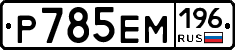 %D0%A0785%D0%95%D0%9C196