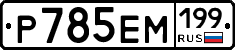 %D0%A0785%D0%95%D0%9C199