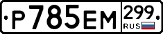 %D0%A0785%D0%95%D0%9C299