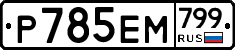 %D0%A0785%D0%95%D0%9C799
