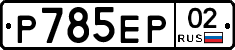 %D0%A0785%D0%95%D0%A002