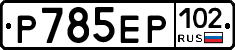 %D0%A0785%D0%95%D0%A0102