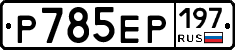 %D0%A0785%D0%95%D0%A0197