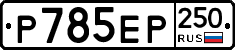 %D0%A0785%D0%95%D0%A0250