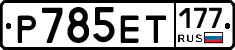 %D0%A0785%D0%95%D0%A2177