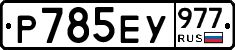 %D0%A0785%D0%95%D0%A3977