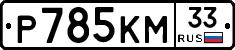 %D0%A0785%D0%9A%D0%9C33