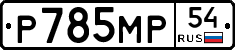 %D0%A0785%D0%9C%D0%A054