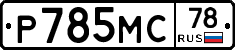 %D0%A0785%D0%9C%D0%A178