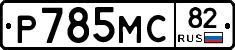 %D0%A0785%D0%9C%D0%A182