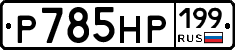 %D0%A0785%D0%9D%D0%A0199
