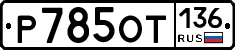 %D0%A0785%D0%9E%D0%A2136