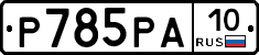 %D0%A0785%D0%A0%D0%9010