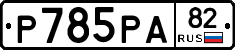 %D0%A0785%D0%A0%D0%9082