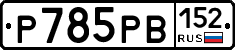 %D0%A0785%D0%A0%D0%92152
