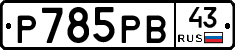 %D0%A0785%D0%A0%D0%9243