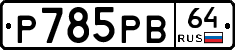 %D0%A0785%D0%A0%D0%9264
