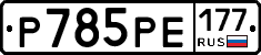 %D0%A0785%D0%A0%D0%95177