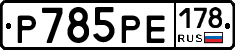 %D0%A0785%D0%A0%D0%95178