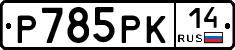 %D0%A0785%D0%A0%D0%9A14