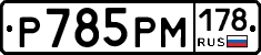 %D0%A0785%D0%A0%D0%9C178