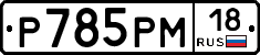 %D0%A0785%D0%A0%D0%9C18