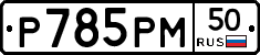 %D0%A0785%D0%A0%D0%9C50