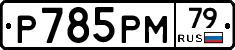 %D0%A0785%D0%A0%D0%9C79
