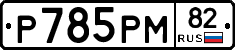 %D0%A0785%D0%A0%D0%9C82