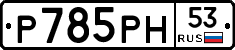 %D0%A0785%D0%A0%D0%9D53