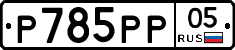 %D0%A0785%D0%A0%D0%A005