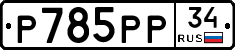 %D0%A0785%D0%A0%D0%A034
