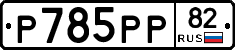 %D0%A0785%D0%A0%D0%A082