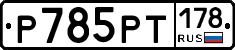 %D0%A0785%D0%A0%D0%A2178
