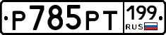 %D0%A0785%D0%A0%D0%A2199
