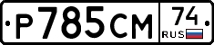 %D0%A0785%D0%A1%D0%9C74
