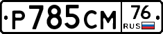 %D0%A0785%D0%A1%D0%9C76