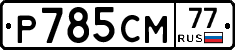 %D0%A0785%D0%A1%D0%9C77