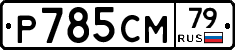 %D0%A0785%D0%A1%D0%9C79