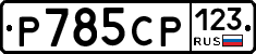 %D0%A0785%D0%A1%D0%A0123