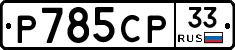 %D0%A0785%D0%A1%D0%A033