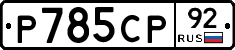 %D0%A0785%D0%A1%D0%A092