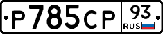 %D0%A0785%D0%A1%D0%A093